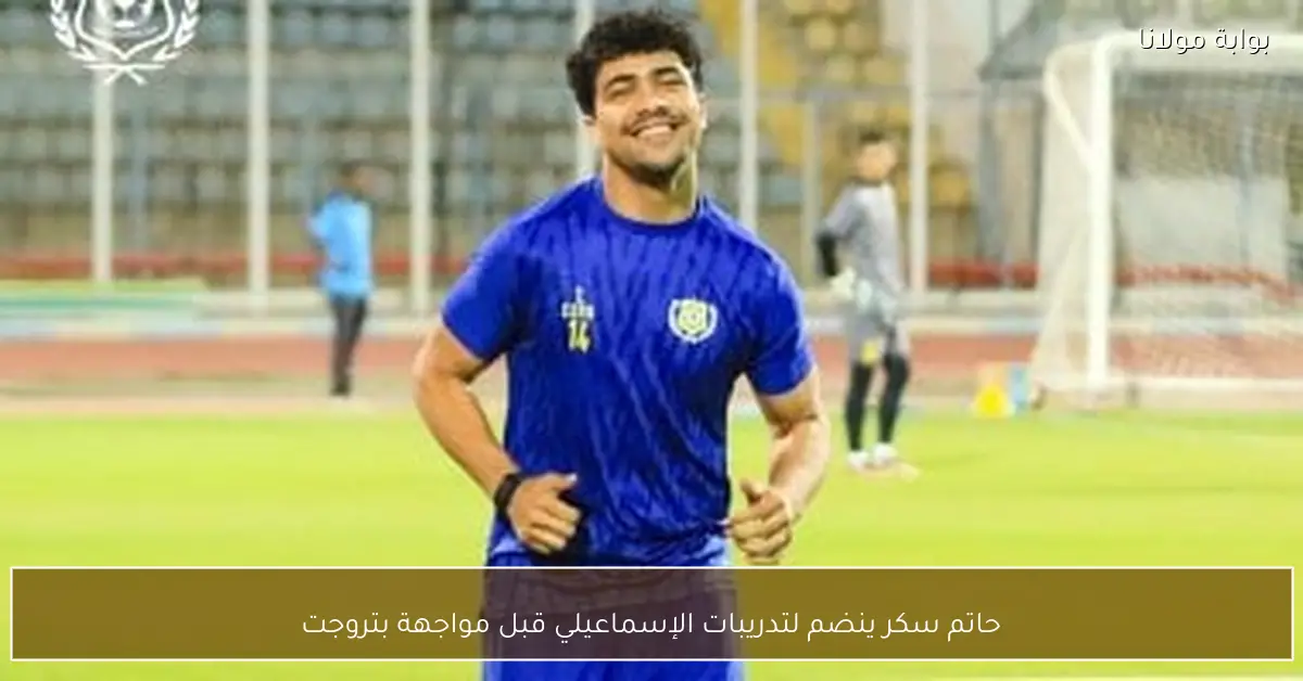 حاتم سكر ينضم لتدريبات الإسماعيلي قبل مواجهة بتروجت