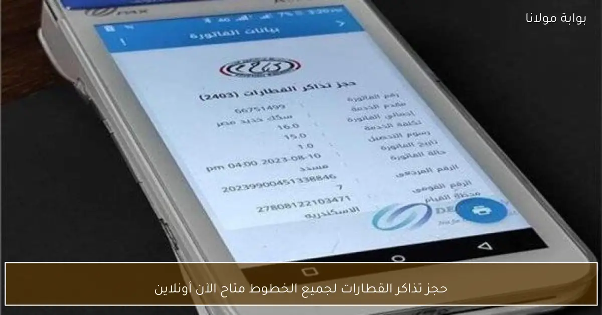 حجز تذاكر القطارات لجميع الخطوط متاح الآن أونلاين