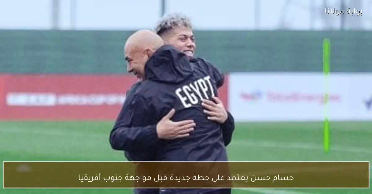 حسام حسن يعتمد على خطة جديدة قبل مواجهة جنوب أفريقيا