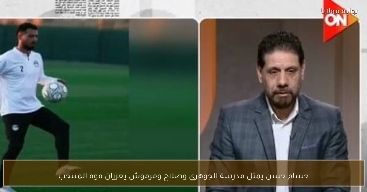 حسام حسن يمثل مدرسة الجوهري وصلاح ومرموش يعززان قوة المنتخب