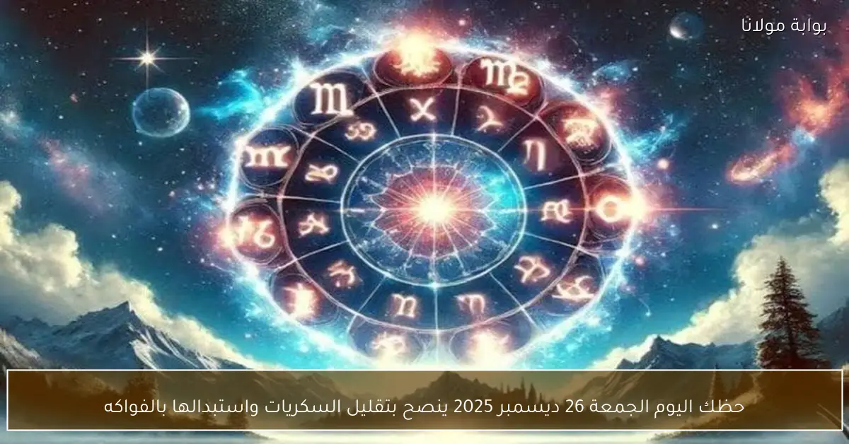 حظك اليوم الجمعة 26 ديسمبر 2025 ينصح بتقليل السكريات واستبدالها بالفواكه