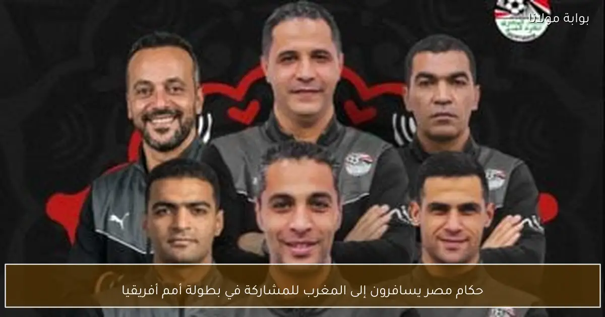 حكام مصر يسافرون إلى المغرب للمشاركة في بطولة أمم أفريقيا