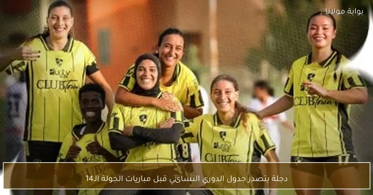 دجلة يتصدر جدول الدوري النسائي قبل مباريات الجولة الـ14