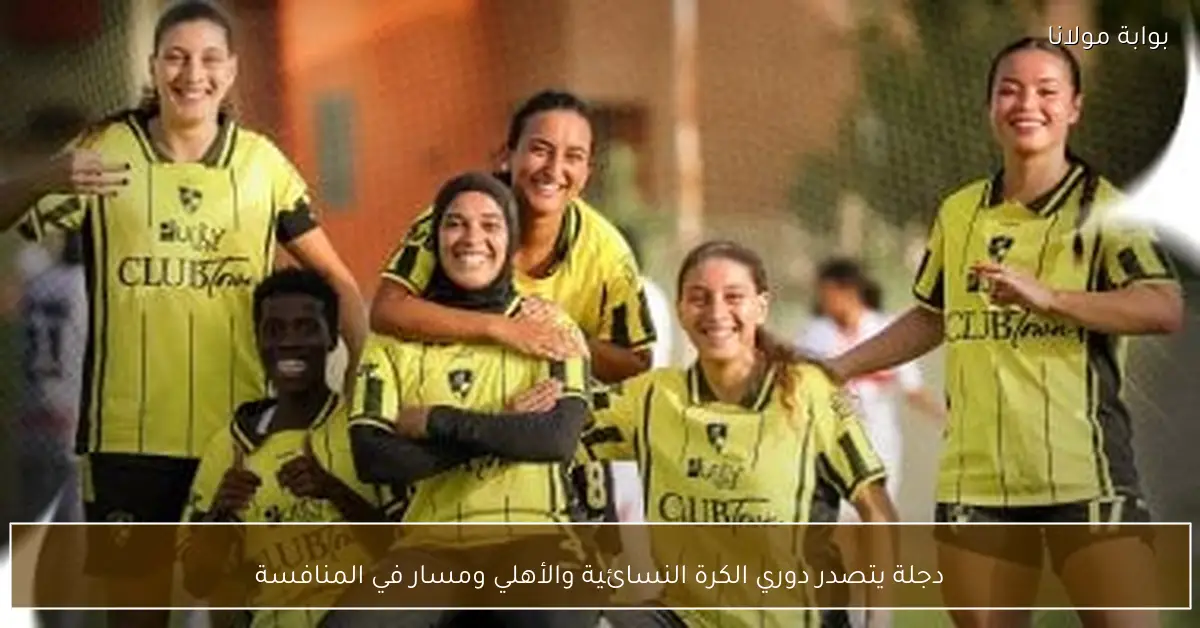 دجلة يتصدر دوري الكرة النسائية والأهلي ومسار في المنافسة