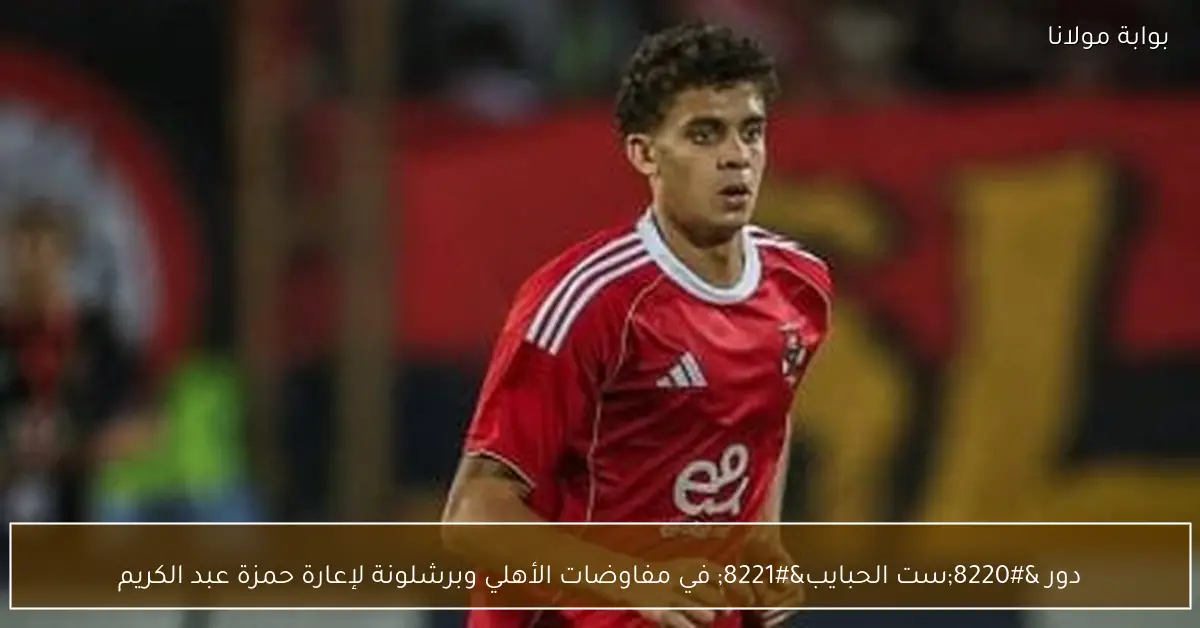 دور “ست الحبايب” في مفاوضات الأهلي وبرشلونة لإعارة حمزة عبد الكريم