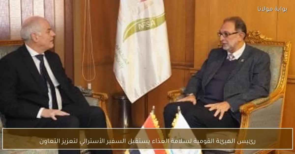 رئيس الهيئة القومية لسلامة الغذاء يستقبل السفير الأسترالي لتعزيز التعاون