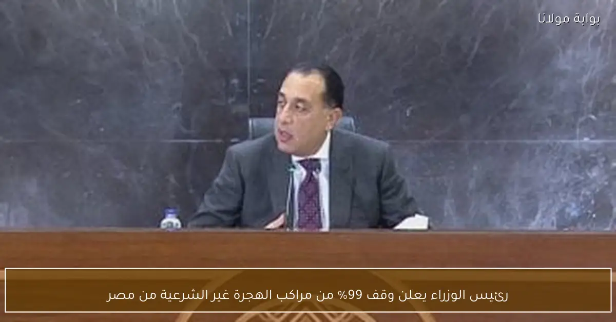 رئيس الوزراء يعلن وقف 99% من مراكب الهجرة غير الشرعية من مصر