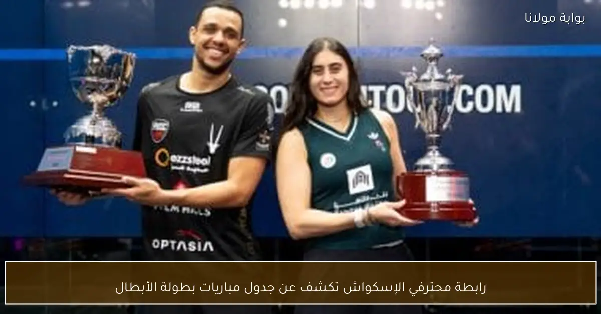 رابطة محترفي الإسكواش تكشف عن جدول مباريات بطولة الأبطال