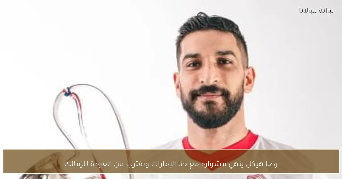 رضا هيكل ينهي مشواره مع حتا الإمارات ويقترب من العودة للزمالك