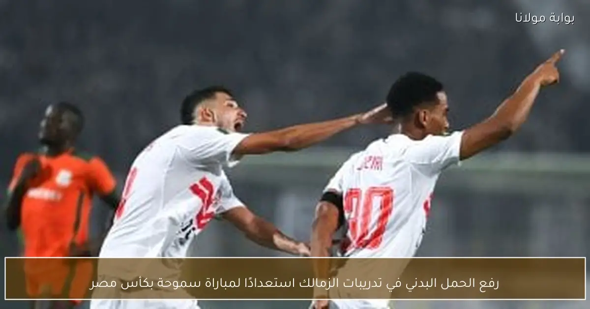 رفع الحمل البدني في تدريبات الزمالك استعدادًا لمباراة سموحة بكأس مصر