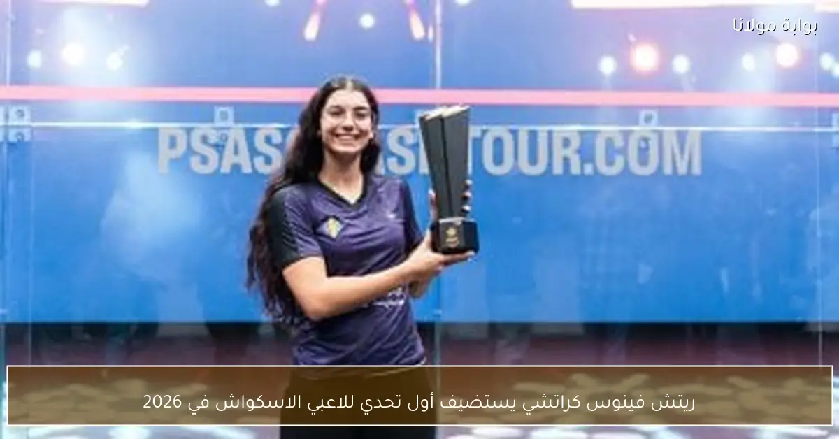 ريتش فينوس كراتشي يستضيف أول تحدي للاعبي الاسكواش في 2026