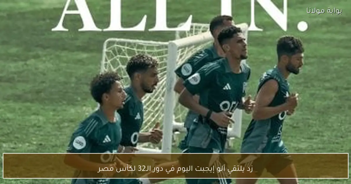 زد يلتقي ألو إيجبت اليوم في دور الـ32 لكأس مصر