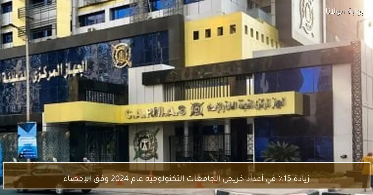 زيادة 15٪ في أعداد خريجي الجامعات التكنولوجية عام 2024 وفق الإحصاء