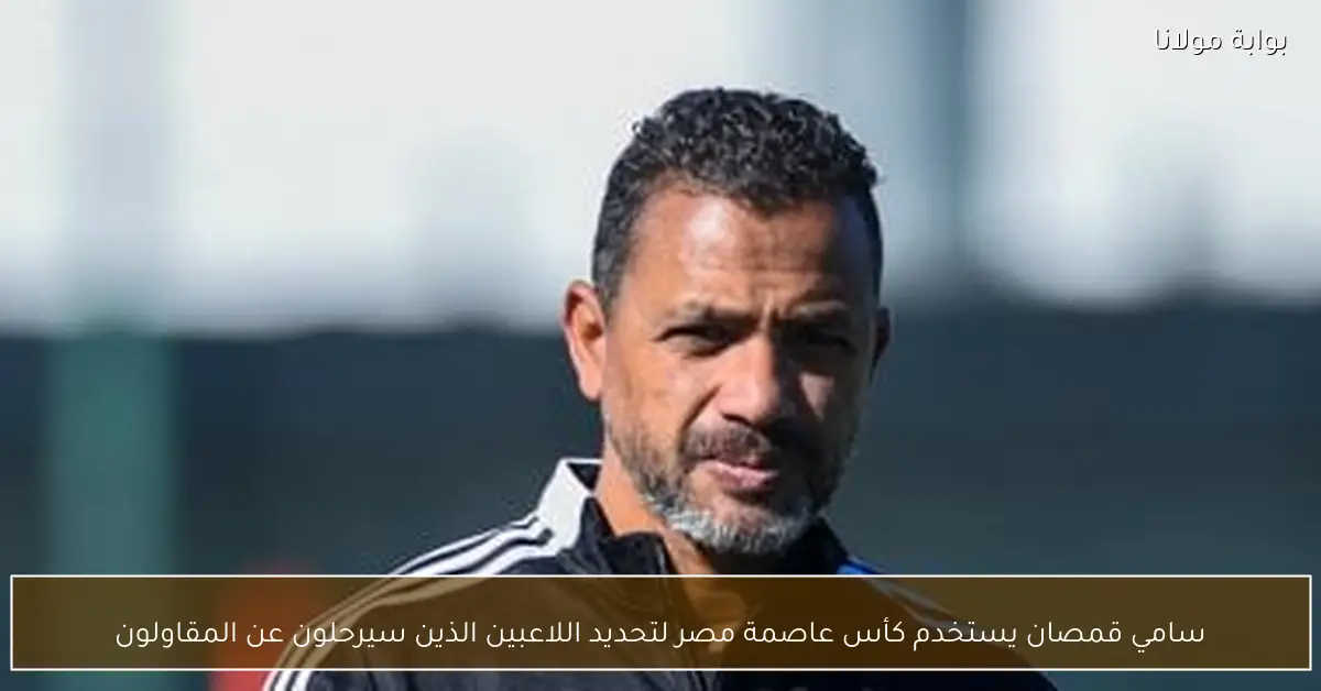 سامي قمصان يستخدم كأس عاصمة مصر لتحديد اللاعبين الذين سيرحلون عن المقاولون