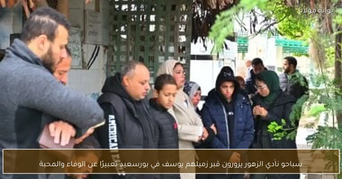 سباحو نادي الزهور يزورون قبر زميلهم يوسف في بورسعيد تعبيرًا عن الوفاء والمحبة