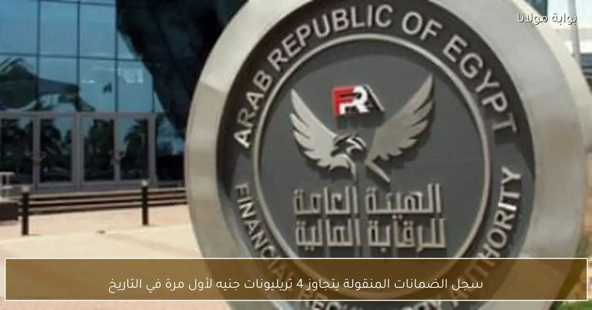 سجل الضمانات المنقولة يتجاوز 4 تريليونات جنيه لأول مرة في التاريخ