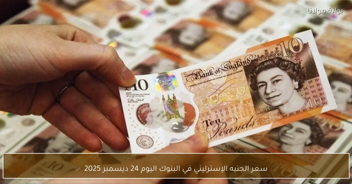 سعر الجنيه الإسترليني في البنوك اليوم 24 ديسمبر 2025
