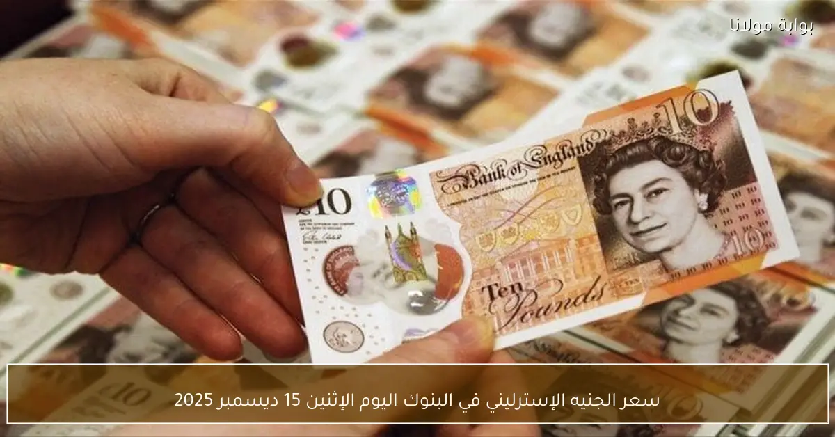سعر الجنيه الإسترليني في البنوك اليوم الإثنين 15 ديسمبر 2025