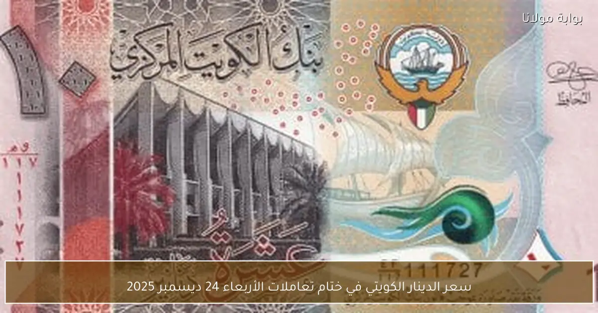 سعر الدينار الكويتي في ختام تعاملات الأربعاء 24 ديسمبر 2025