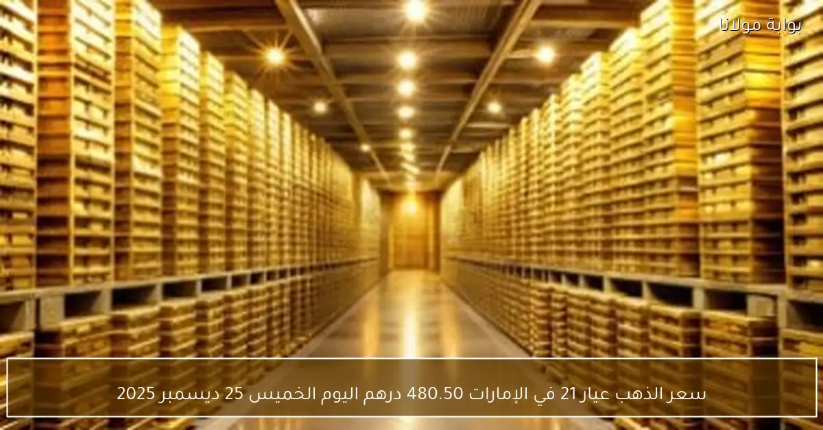 سعر الذهب عيار 21 في الإمارات 480.50 درهم اليوم الخميس 25 ديسمبر 2025