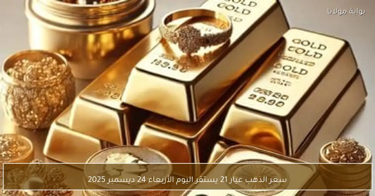 سعر الذهب عيار 21 يستقر اليوم الأربعاء 24 ديسمبر 2025