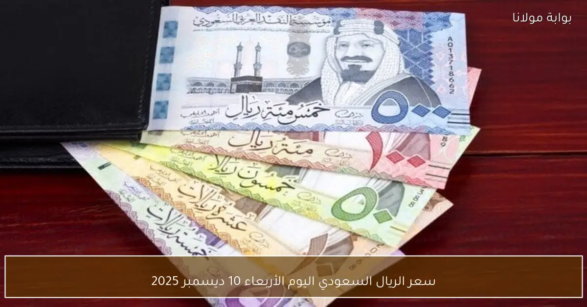 سعر الريال السعودي اليوم الأربعاء 10 ديسمبر 2025