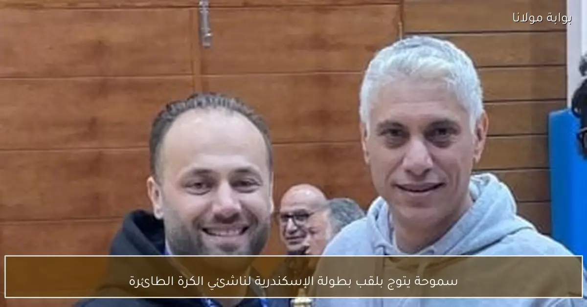 سموحة يتوج بلقب بطولة الإسكندرية لناشئي الكرة الطائرة