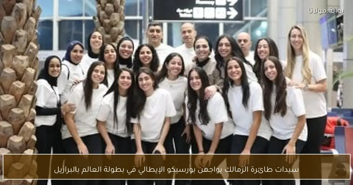 سيدات طائرة الزمالك يواجهن بورسيكو الإيطالي في بطولة العالم بالبرازيل