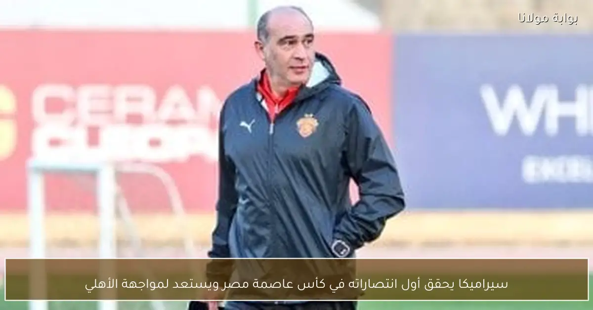 سيراميكا يحقق أول انتصاراته في كأس عاصمة مصر ويستعد لمواجهة الأهلي