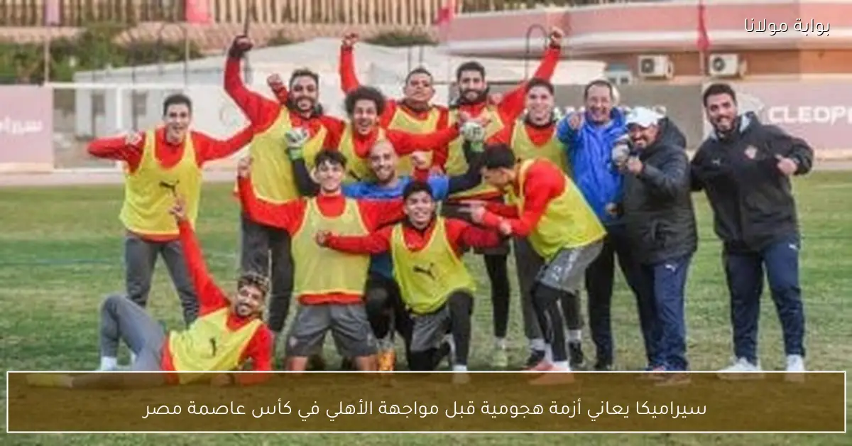 سيراميكا يعاني أزمة هجومية قبل مواجهة الأهلي في كأس عاصمة مصر