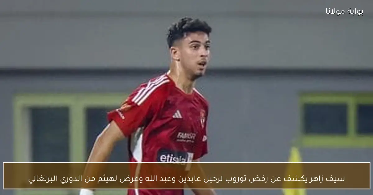 سيف زاهر يكشف عن رفض توروب لرحيل عابدين وعبد الله وعرض لهيثم من الدوري البرتغالي
