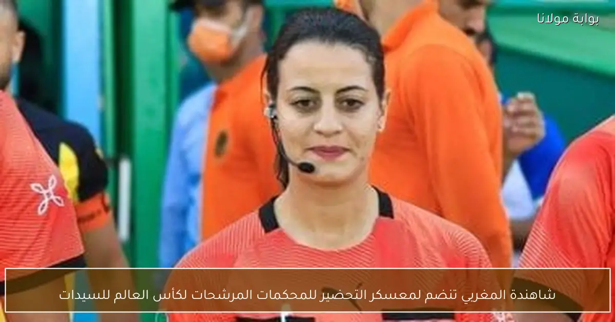 شاهندة المغربي تنضم لمعسكر التحضير للمحكمات المرشحات لكأس العالم للسيدات