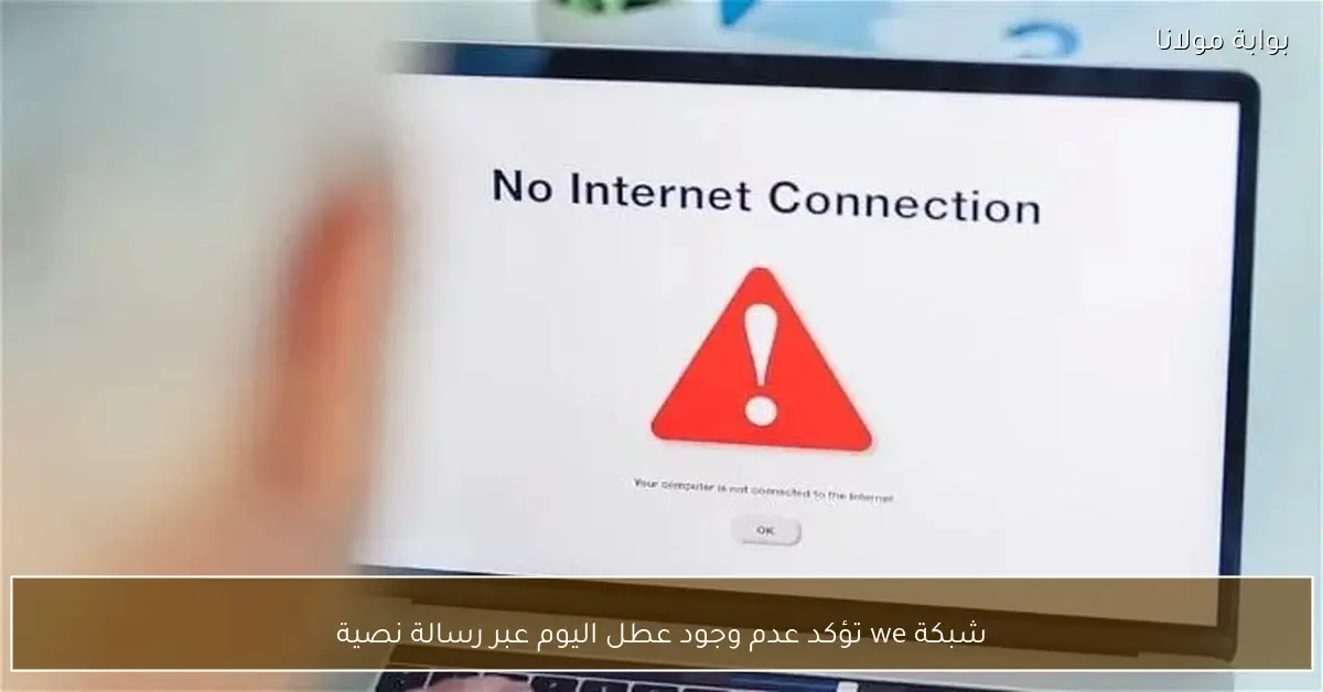 شبكة we تؤكد عدم وجود عطل اليوم عبر رسالة نصية