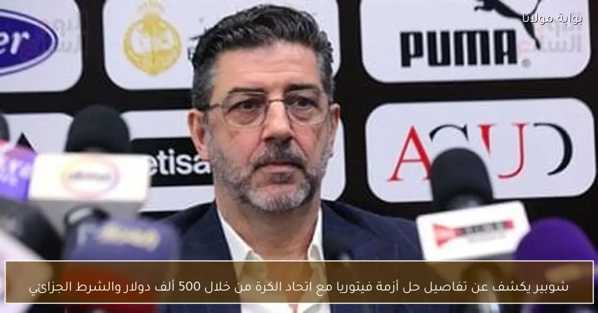 شوبير يكشف عن تفاصيل حل أزمة فيتوريا مع اتحاد الكرة من خلال 500 ألف دولار والشرط الجزائي