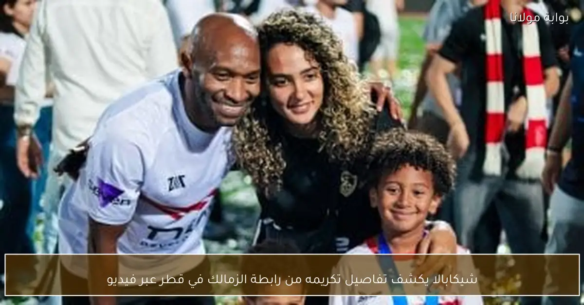شيكابالا يكشف تفاصيل تكريمه من رابطة الزمالك في قطر عبر فيديو