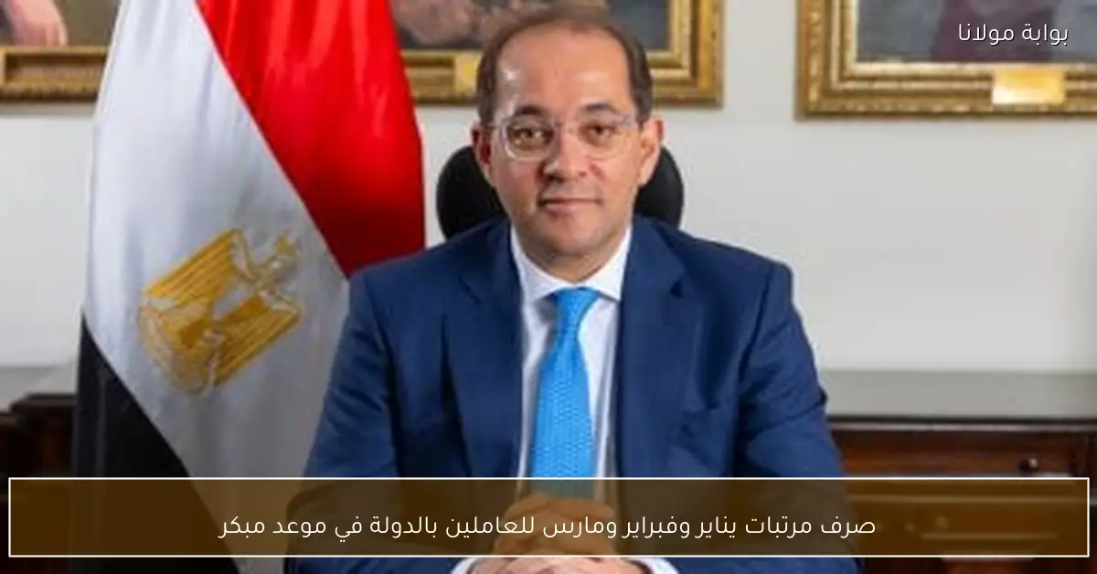 صرف مرتبات يناير وفبراير ومارس للعاملين بالدولة في موعد مبكر