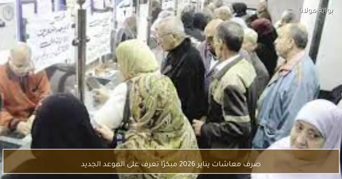 صرف معاشات يناير 2026 مبكرًا تعرف على الموعد الجديد