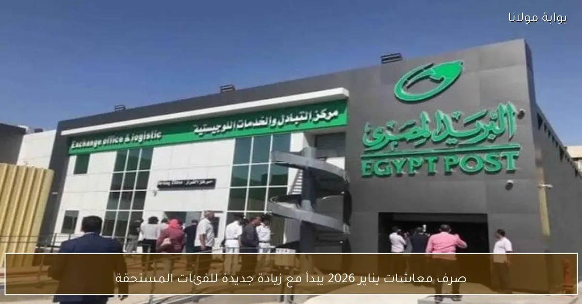 صرف معاشات يناير 2026 يبدأ مع زيادة جديدة للفئات المستحقة