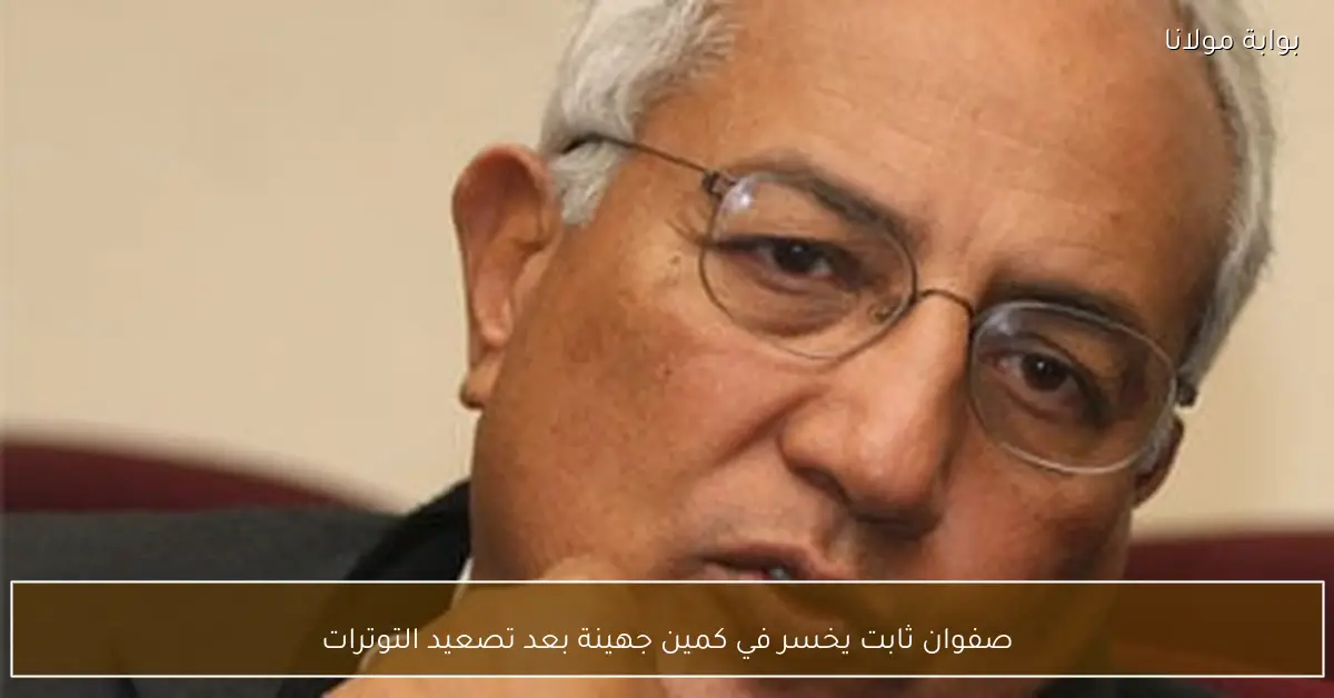 صفوان ثابت يخسر في كمين جهينة بعد تصعيد التوترات