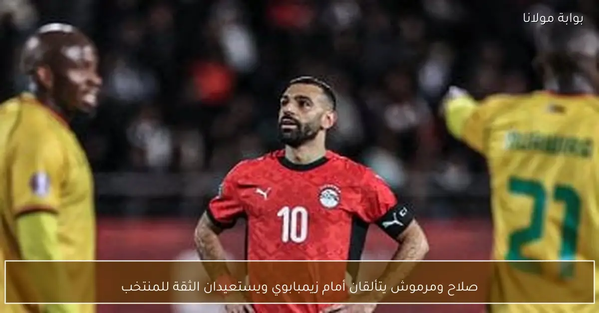صلاح ومرموش يتألقان أمام زيمبابوي ويستعيدان الثقة للمنتخب