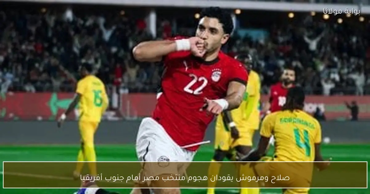 صلاح ومرموش يقودان هجوم منتخب مصر أمام جنوب أفريقيا