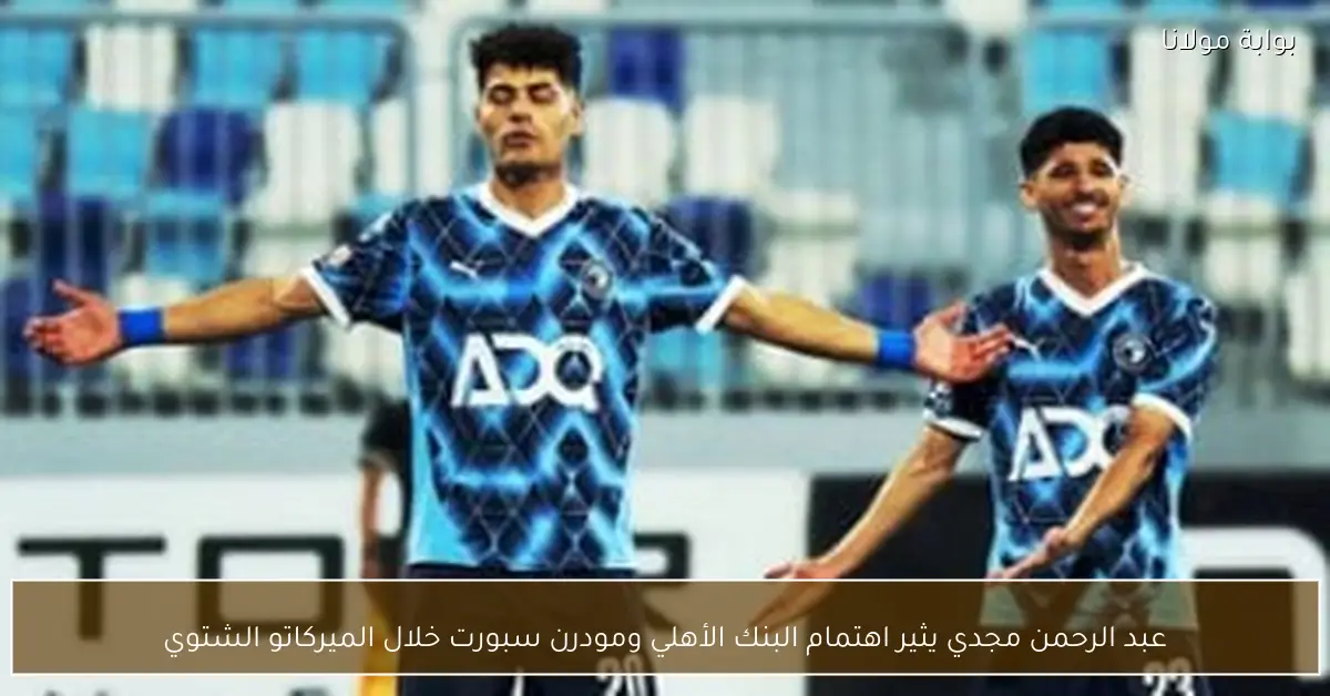 عبد الرحمن مجدي يثير اهتمام البنك الأهلي ومودرن سبورت خلال الميركاتو الشتوي