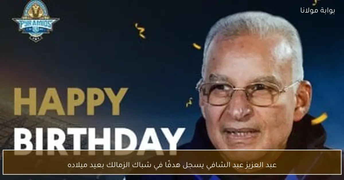 عبد العزيز عبد الشافي يسجل هدفًا في شباك الزمالك بعيد ميلاده