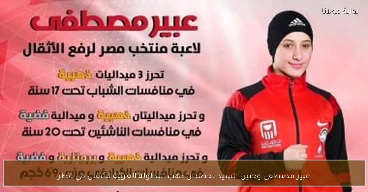 عبير مصطفى وحنين السيد تحصدان ذهب البطولة العربية للأثقال في قطر