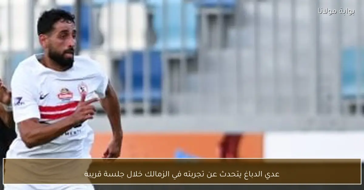 عدي الدباغ يتحدث عن تجربته في الزمالك خلال جلسة قريبة