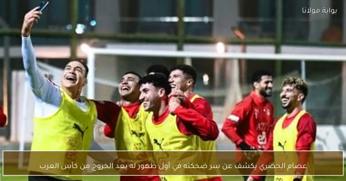 عصام الحضري يكشف عن سر ضحكته في أول ظهور له بعد الخروج من كأس العرب