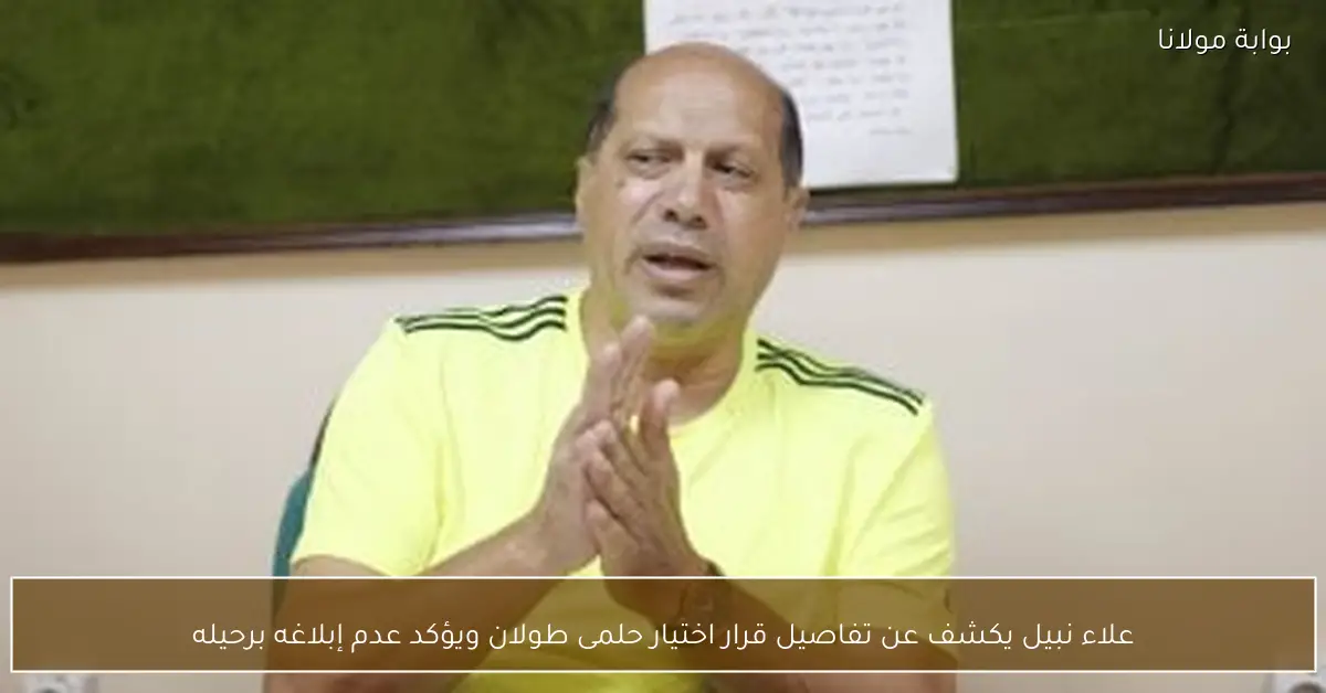 علاء نبيل يكشف عن تفاصيل قرار اختيار حلمى طولان ويؤكد عدم إبلاغه برحيله