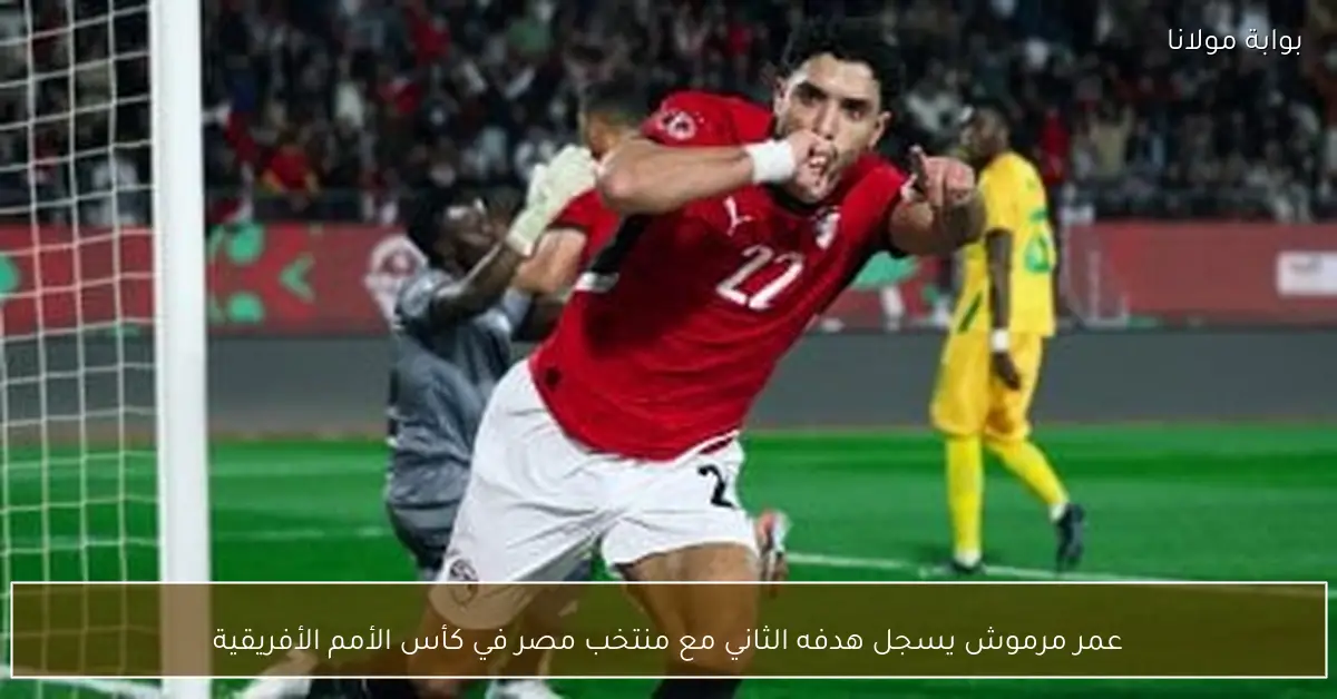 عمر مرموش يسجل هدفه الثاني مع منتخب مصر في كأس الأمم الأفريقية