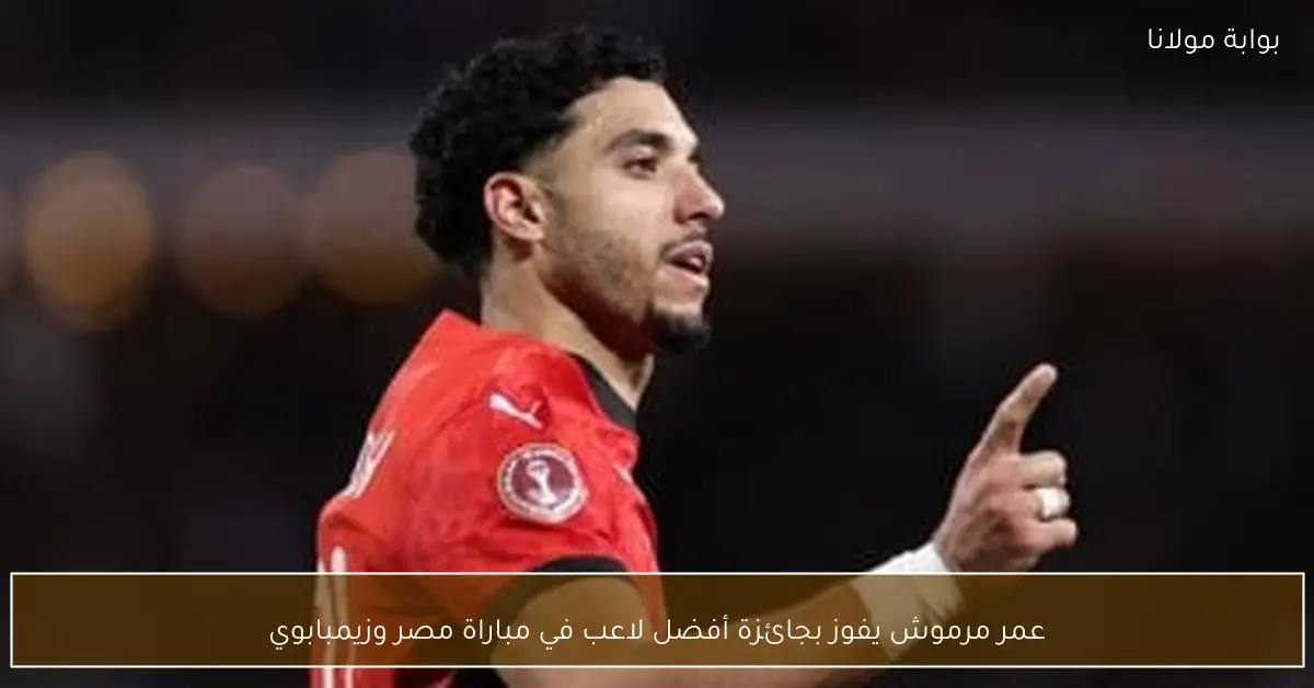 عمر مرموش يفوز بجائزة أفضل لاعب في مباراة مصر وزيمبابوي