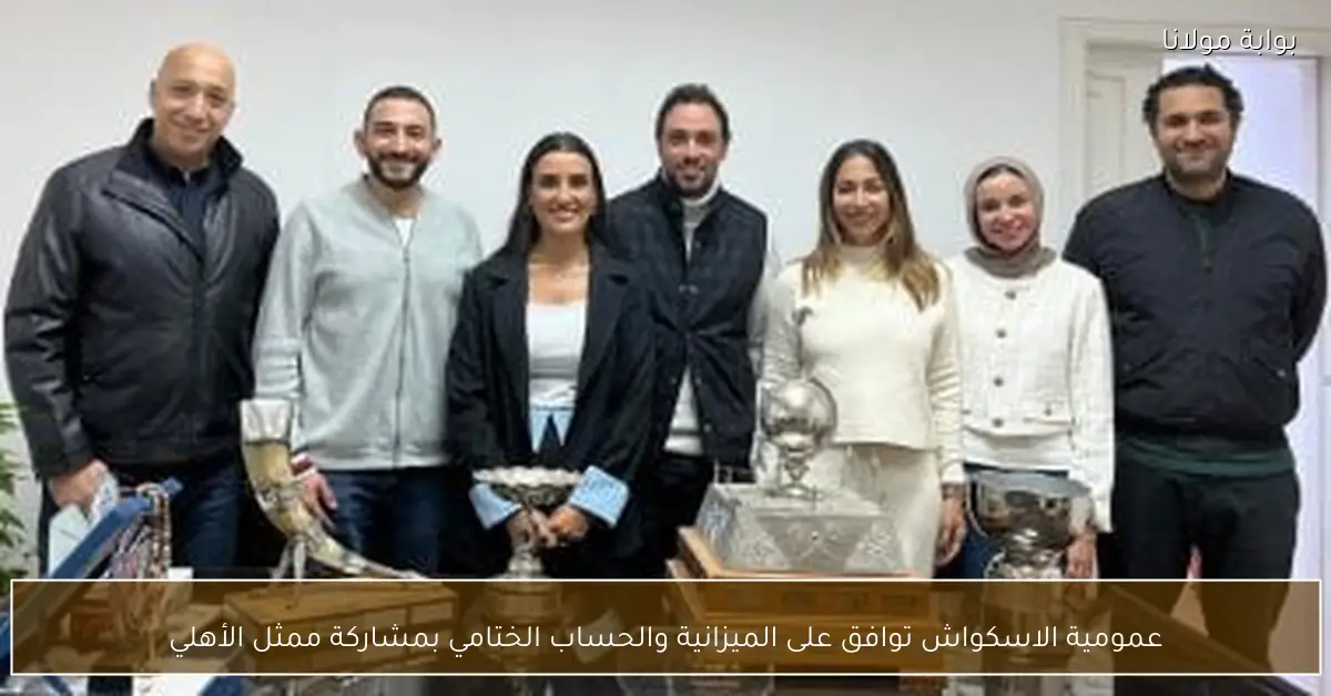 عمومية الاسكواش توافق على الميزانية والحساب الختامي بمشاركة ممثل الأهلي